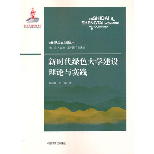 新時(shí)代綠色大學(xué)建設(shè)理論與實(shí)踐