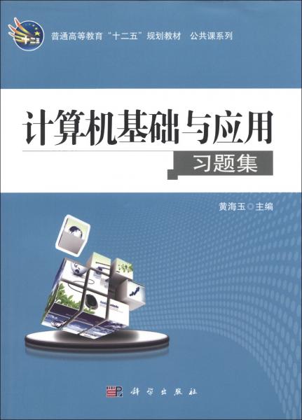 計(jì)算機(jī)基礎(chǔ)與應(yīng)用習(xí)題集
