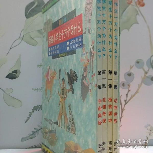 新編小學生十萬個為什么:彩繪本.第一集