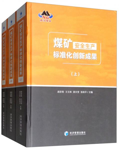 煤礦安全生產(chǎn)標(biāo)準(zhǔn)化創(chuàng)新成果（套裝上中下冊）