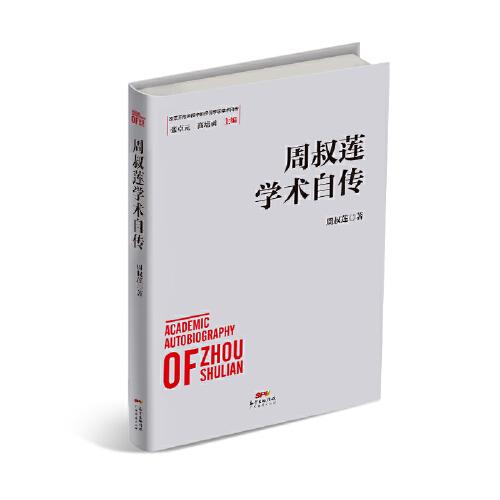 周叔蓮學(xué)術(shù)自傳