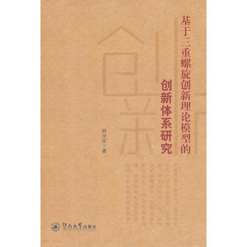 基于三重螺旋創(chuàng)新理論模型的創(chuàng)新體系研究