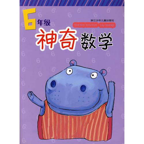 神奇数学：6年级