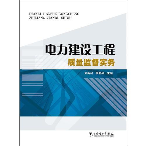 電力建設(shè)工程質(zhì)量監(jiān)督實(shí)務(wù)