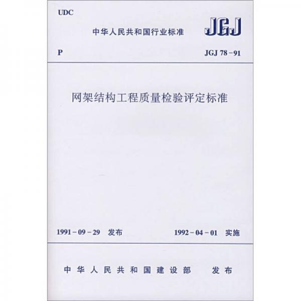 中华人民共和国行业标准：网架结构工程质量检验评定标准（JGJ78-91）