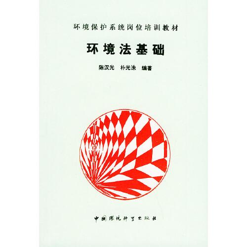 環(huán)境法基礎(chǔ)