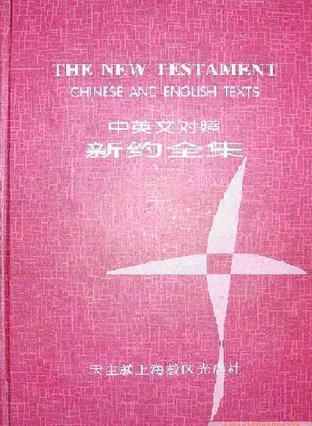 新约全集 中英文对照
