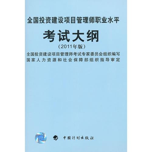 全国投资建设项目管理师职业水平考试大纲2011版