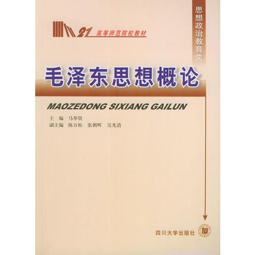 毛澤東思想概論——高等師范院校教材