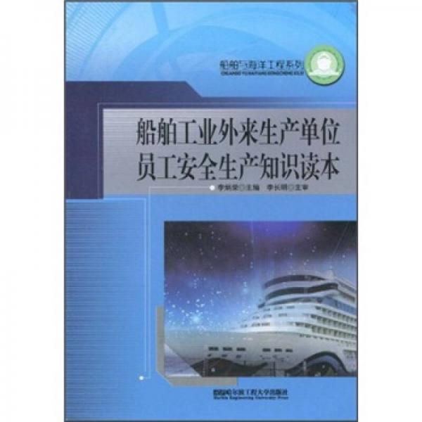 船舶工業(yè)外來生產單位員工安全生產知識讀本