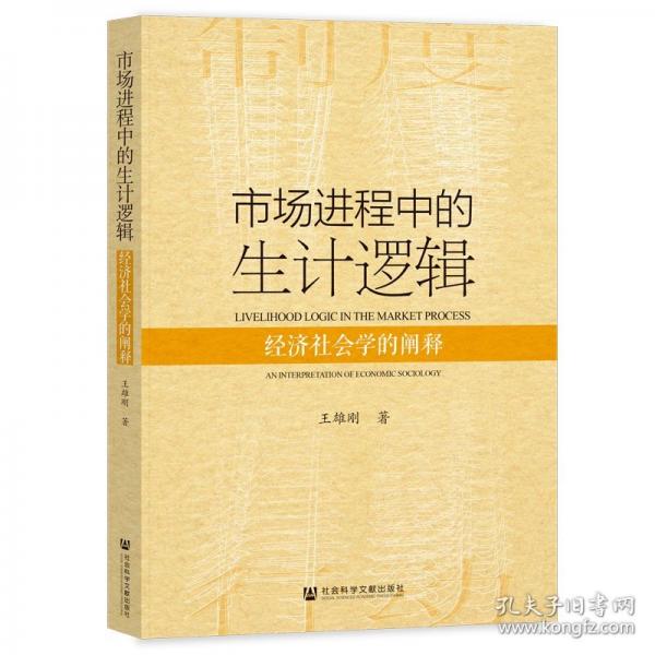 市場進程中的生計邏輯 經(jīng)濟社會學(xué)的闡釋