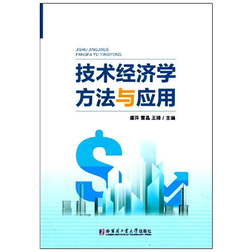 技術經(jīng)濟學方法與應用