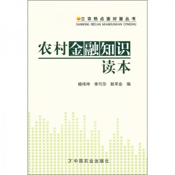 三農(nóng)熱點(diǎn)面對(duì)面叢書(shū)：農(nóng)村金融知識(shí)讀本
