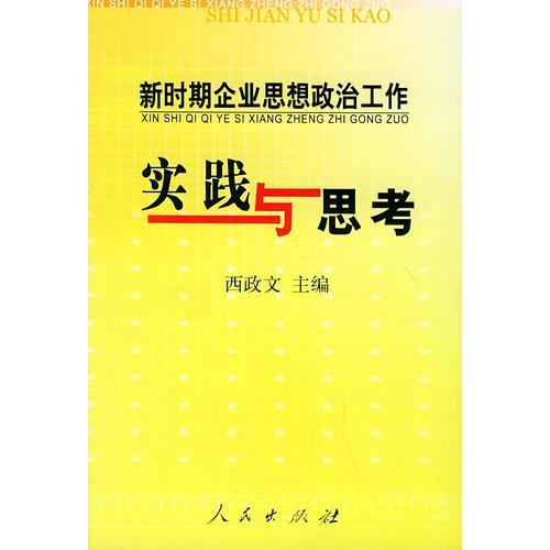 新時期企業(yè)思想政治工作實踐與思考