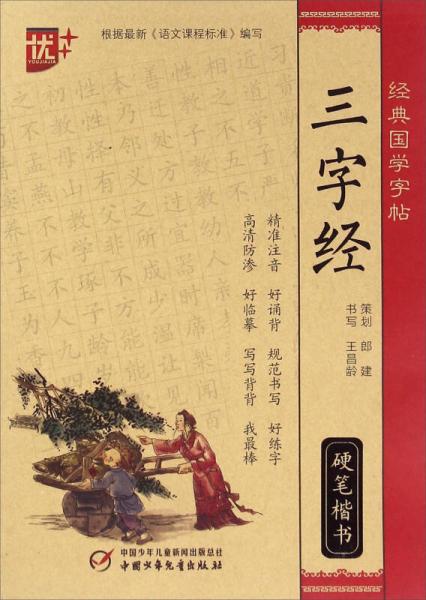 三字經(jīng)（硬筆楷書）