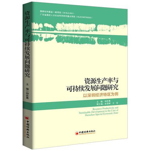 資源生產(chǎn)率與可持續(xù)發(fā)展問(wèn)題研究——以深圳經(jīng)濟(jì)特區(qū)為例