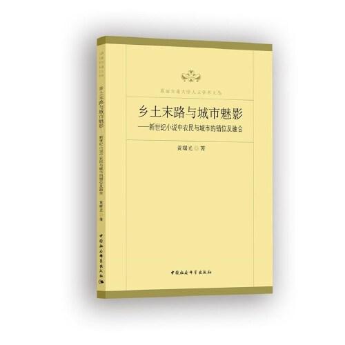 鄉(xiāng)土末路與城市魅影