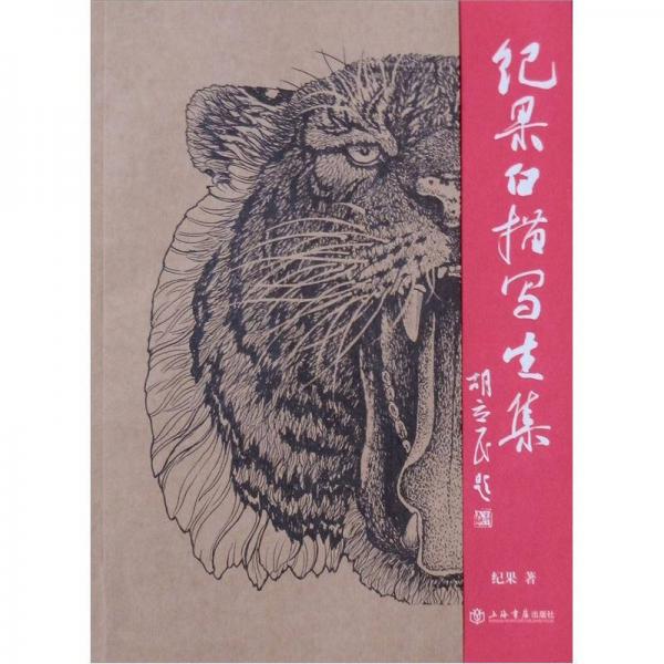 紀(jì)果寫生作品集