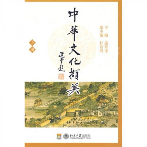 中華文化擷英（下冊）