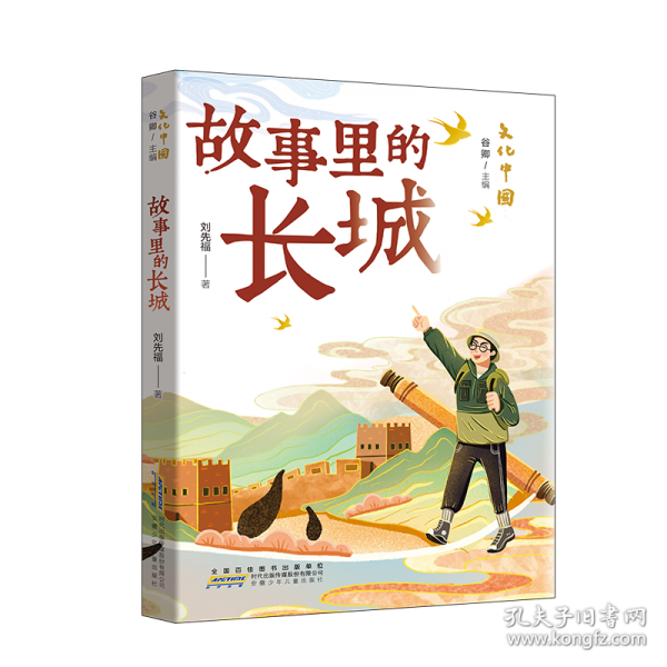 文化中国：故事里的长城 以丰富故事展现长城风貌、历史、文化与精神，从建筑奇迹到精神象征，带读者领略长城多元魅力，探寻中华文明瑰宝。
