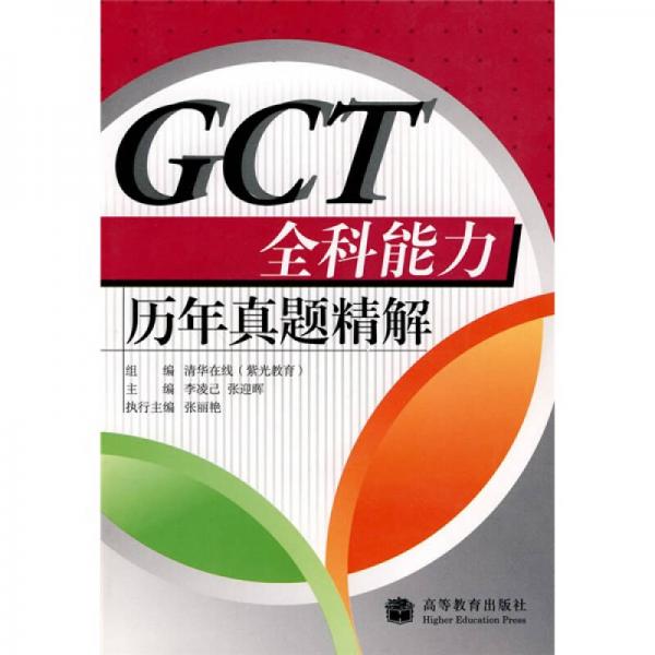 GCT全科能力历年真题精解