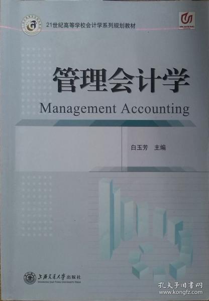 管理會計學(xué)