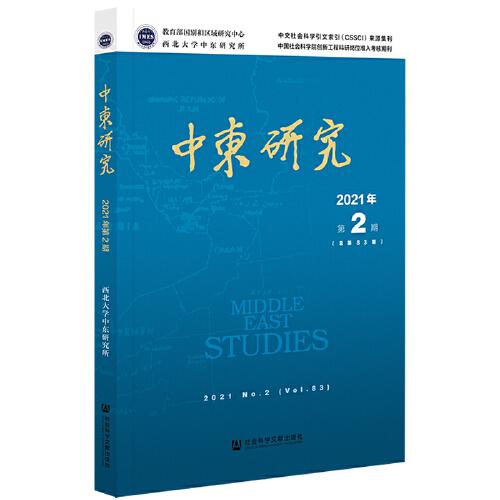 中东研究2021年第2期（总第83期）