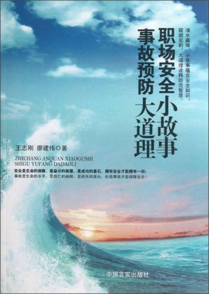 职场安全小故事事故预防大道理