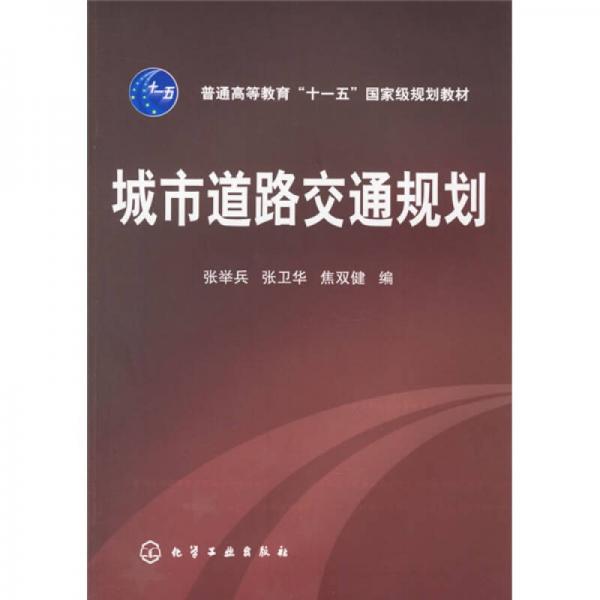 城市道路交通规划/普通高等教育“十一五”国家级规划教材