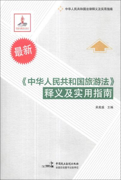 新编《中华人民共和国旅游法》释义及实用指南