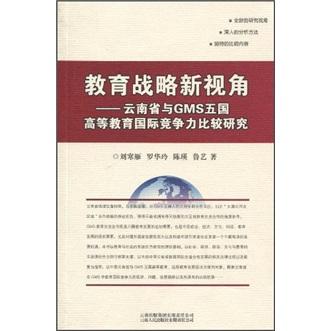 教育戰(zhàn)略新視角 : 云南省與GMS五國高等教育國際競
爭力比較研究