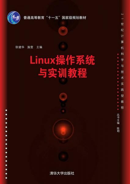 Linux操作系统与实训教程/21世纪计算机科学与技术实践型教程