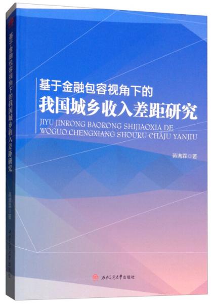 基于金融包容視角下的我國城鄉(xiāng)收入差距研究