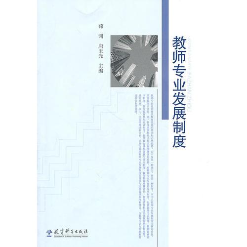 教師專業(yè)發(fā)展制度