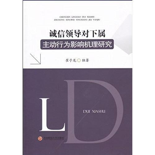 誠信領(lǐng)導(dǎo)對(duì)下屬主動(dòng)行為影響機(jī)理研究