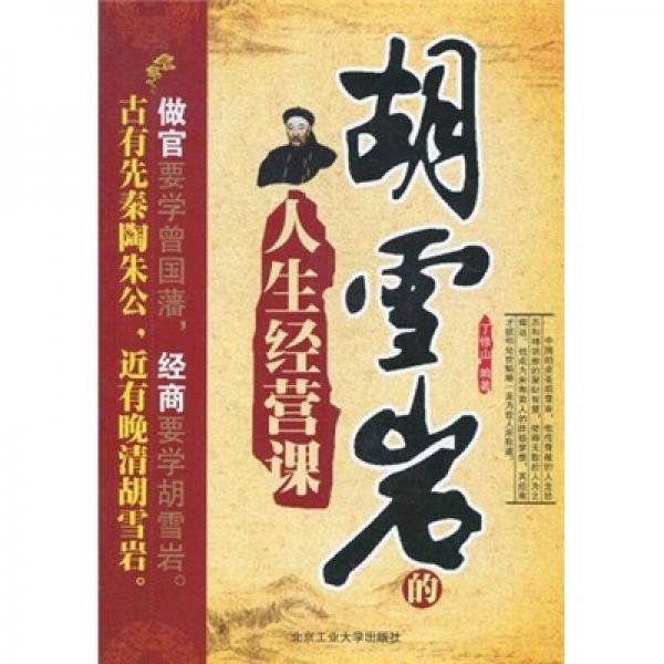 胡雪巖的人生經(jīng)營課