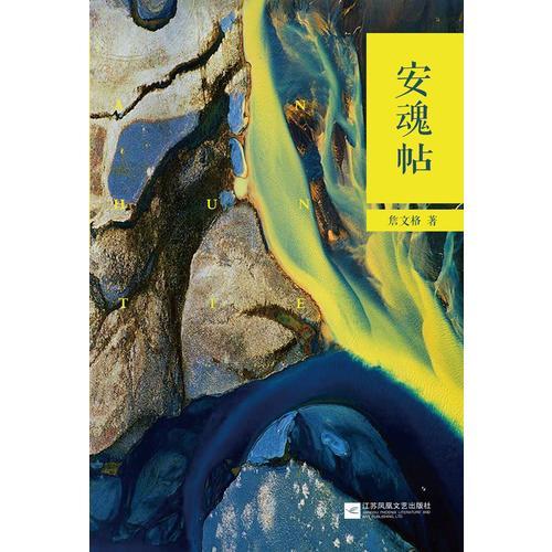 安魂帖