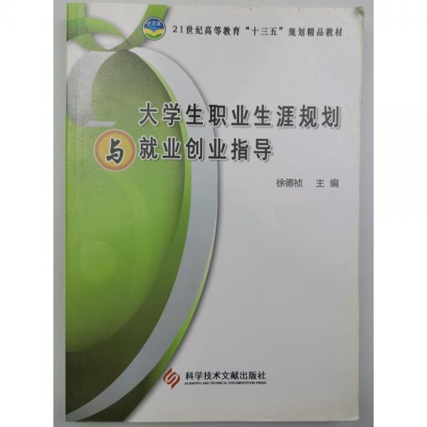 大學生職業(yè)生涯規(guī)劃與就業(yè)創(chuàng)業(yè)指導 徐德禎 科學技術文獻出版社 9787518909124