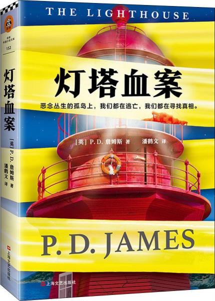 燈塔血案 