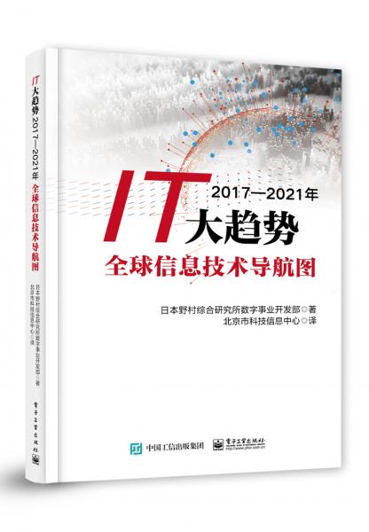 IT大趨勢2017―2021年全球信息技術(shù)導(dǎo)航圖