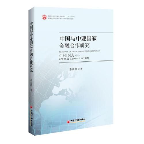 中国与中亚国家金融合作研究