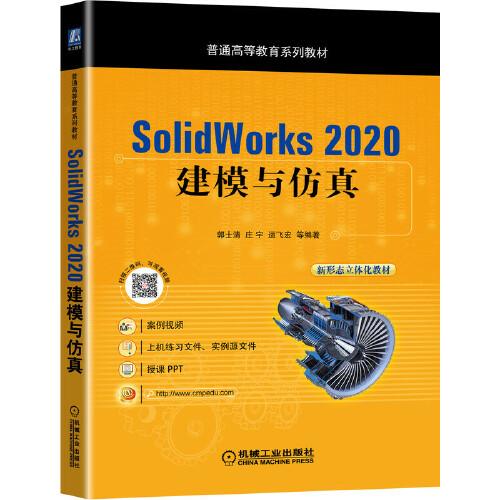 SolidWorks 2020 建模与仿真