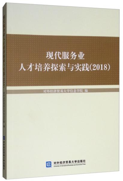 現(xiàn)代服務(wù)業(yè)人才培養(yǎng)探索與實(shí)踐（2018）