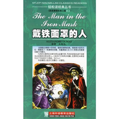 戴鐵面罩的人