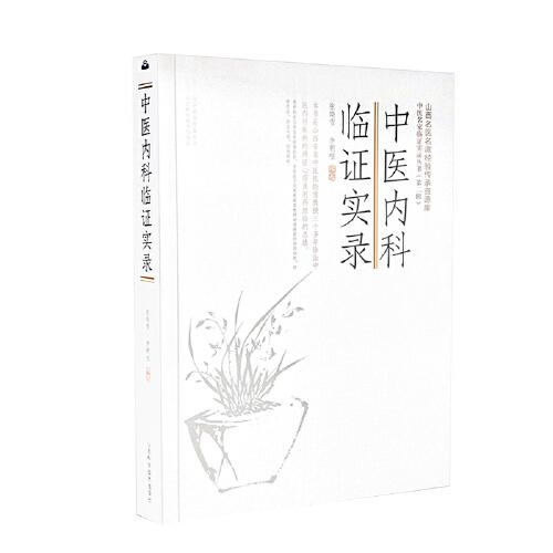 中醫(yī)內(nèi)科臨證實(shí)錄