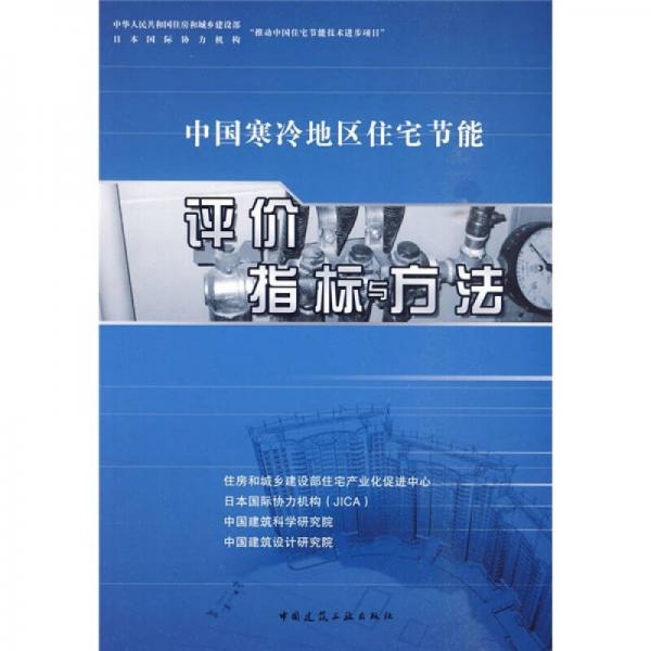 中國(guó)寒冷地區(qū)住宅節(jié)能評(píng)價(jià)指標(biāo)與方法
