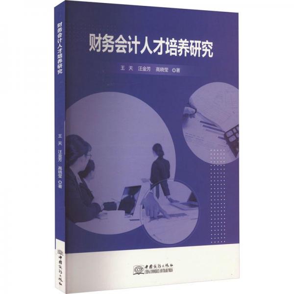 財(cái)務(wù)會(huì)計(jì)人才培養(yǎng)研究
