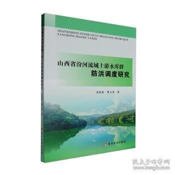 山西省汾河流域上游水庫群防洪調(diào)度研究