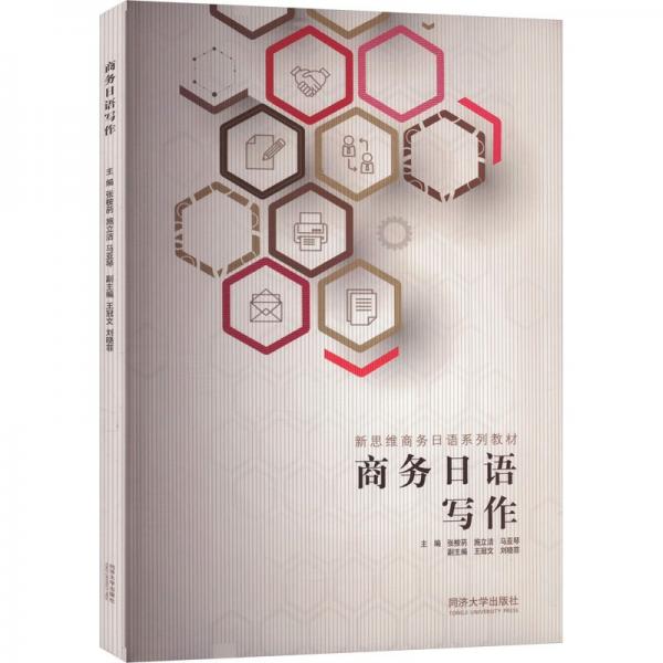 商務(wù)日語寫作 張桉菂,施立潔,馬亞琴 編