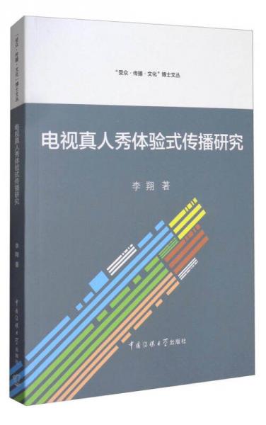 “受众·传播·文化”博士文丛：电视真人秀体验式传播研究